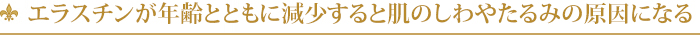 エラスチンが年齢とともに減少すると肌のしわやたるみの原因になる