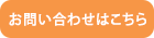 お問い合わせはこちら