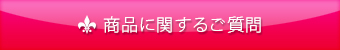 商品に関するご質問