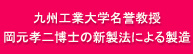 九州工業大学名誉教授岡元孝二博士の新製法による製造