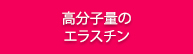 高分子量のエラスチン