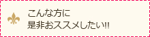 こんな方におすすめ