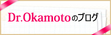 Dr.Okamotoのブログ
