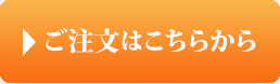 ご注文はこちら