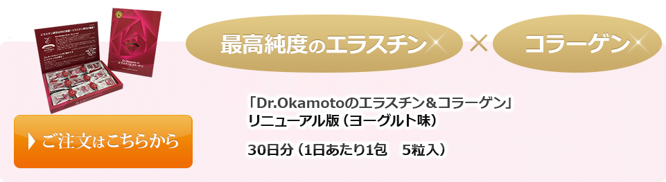 「Dr.Okamotoのエラスチン＆コラーゲン」リニューアル版（ヨーグルト味）